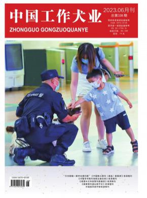 中国工作犬业期刊